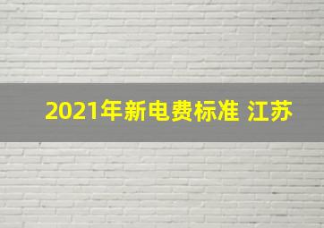 2021年新电费标准 江苏